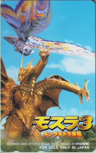 モスラ3 キングギドラ来襲