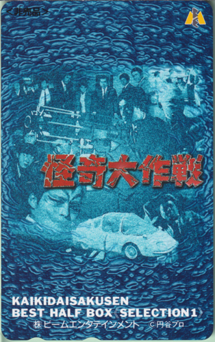 怪奇大作戦 BEST HALF BOX SELECTION1