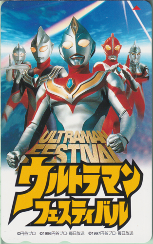 ウルトラマンダイナ, ほか ウルトラマンフェスティバル テレホンカード