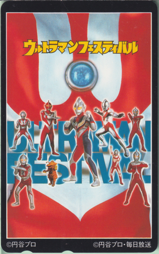 ウルトラマンティガ, ほか ウルトラマンフェスティバル テレホンカード