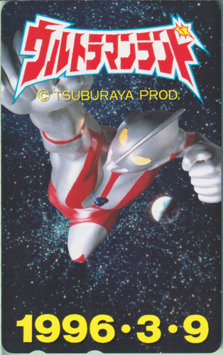 ウルトラマン ウルトラマンランド 1996.3.9 テレホンカード