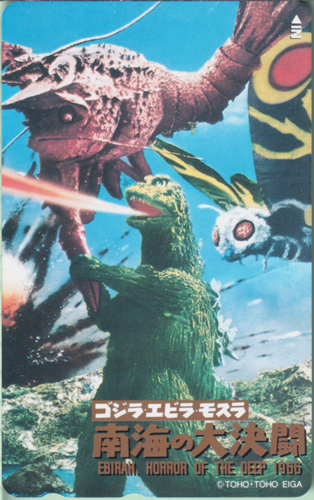 ゴジラ(1954), エビラ(1966), ほか ゴジラ・エビラ・モスラ 南海の大決闘 EBIRAH, HORROR OF THE DEEP 1966 テレホンカード