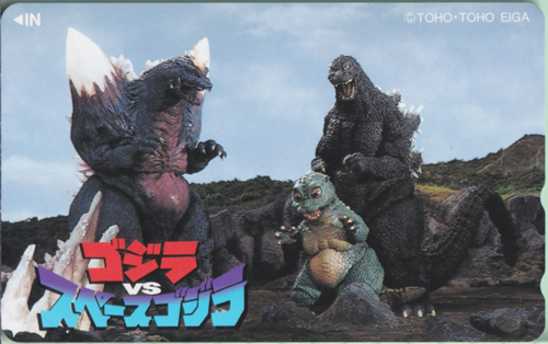 ゴジラ(1954), スペースゴジラ, ほか ゴジラvsスペースゴジラ テレホンカード