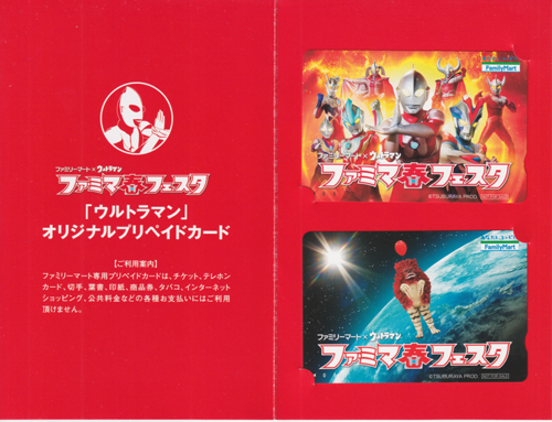 ウルトラマン, ピグモン ファミリーマート×ウルトラマン ファミマ春フェスタ クオカード
