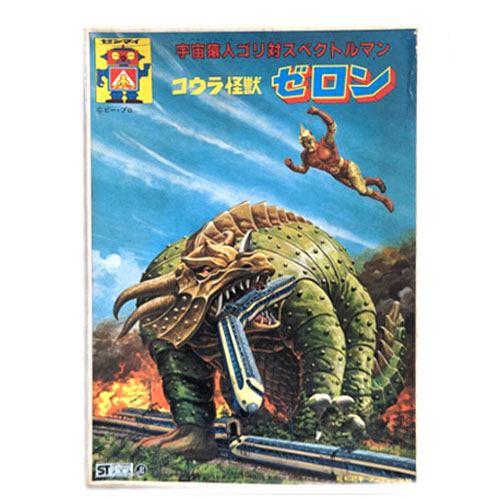 宇宙猿人ゴリ対スペクトルマン 「コウラ怪獣ゼロン」 ゼンマイ
