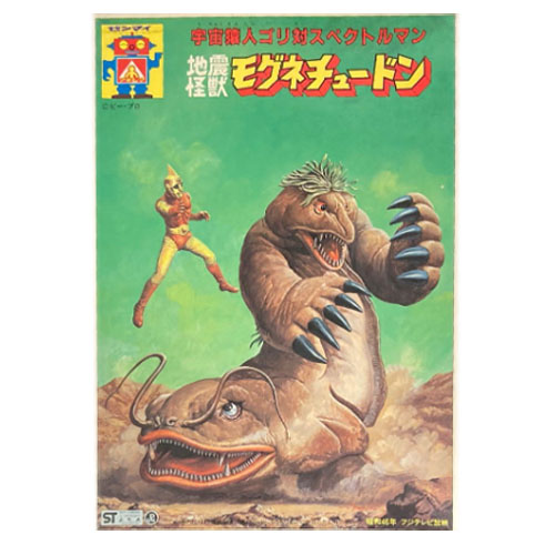 宇宙猿人ゴリ対スペクトルマン 「地震怪獣モグネチュードン」 ゼンマイ