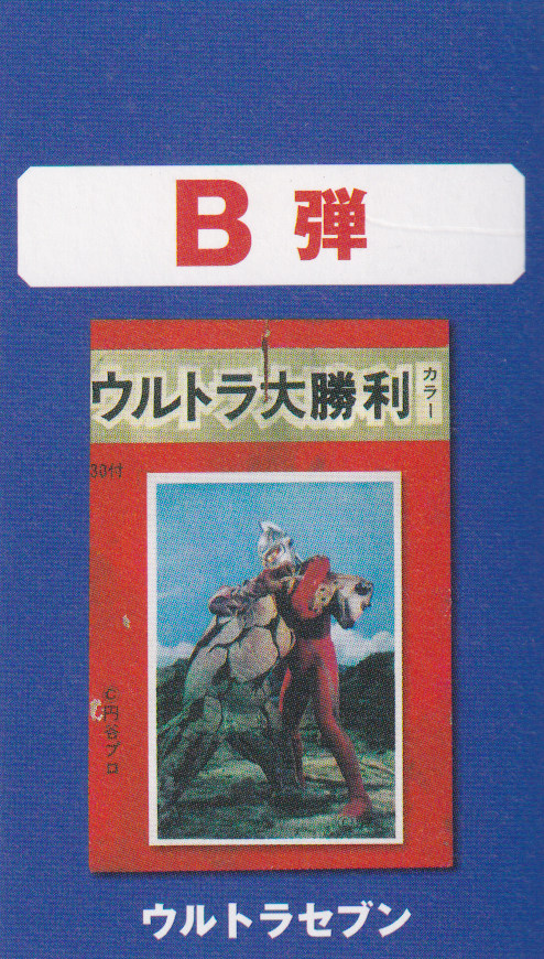 ウルトラセブンB弾