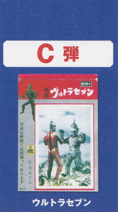 ウルトラセブンC弾