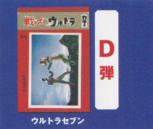 ウルトラセブンD弾