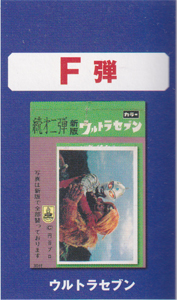 ウルトラセブンF弾