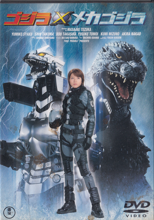 ゴジラ対メカゴジラ