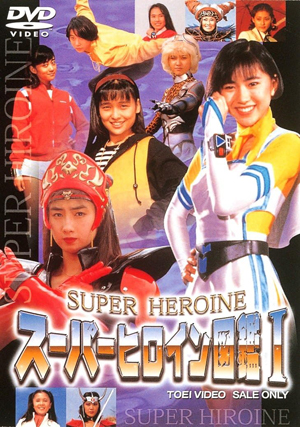  スーパーヒロイン図鑑1 (戦隊シリーズ+ライバル篇) DVD