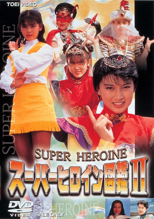  スーパーヒロイン図鑑2 (メタルヒーロー+アイドル篇) DVD