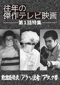  往年の傑作テレビ映画 第1話特集 丸出だめ夫/アラーの使者/アタック拳 DVD