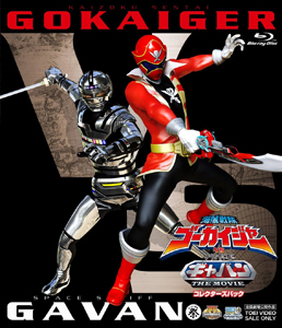 海賊戦隊ゴーカイジャーVS宇宙刑事ギャバン THE MOVIE コレクターズパック