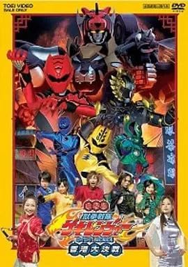 ゲキレッド, ゲキイエロー, ほか 電影版 獣拳戦隊ゲキレンジャー ネイネイ!ホウホウ!香港大決戦 DVD