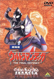 ウルトラマンティガ, ほか ウルトラマンティガ THE FINAL ODYSSEY【劇場版】 DVD