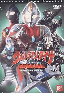 ウルトラマンダイナスペシャル