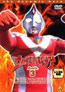 ウルトラマンダイナ, ほか ウルトラマンダイナ (3) DVD