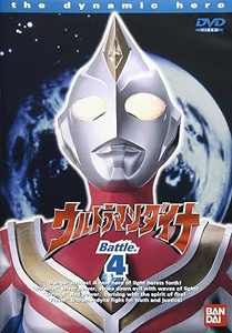ウルトラマンダイナ (4)