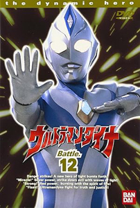 ウルトラマンダイナ (12)