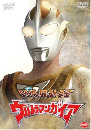 クライマックス・ストーリーズ ウルトラマンガイア