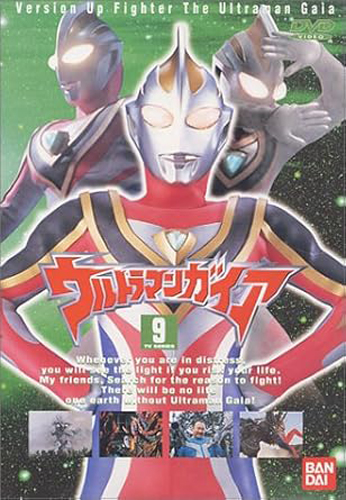 ウルトラマンガイアV2 ウルトラマンガイア (9) DVD