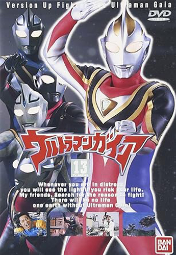 ウルトラマンガイアV2, ほか ウルトラマンガイア (13) DVD