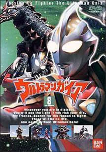 ウルトラマンガイアV2 ウルトラマンガイア (8) DVD