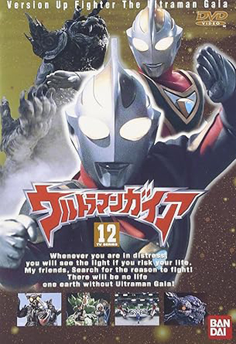 ウルトラマンガイアV2 ウルトラマンガイア (12) DVD