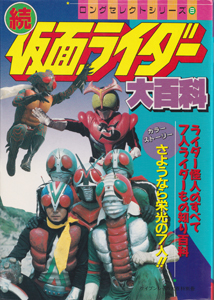 ロング・セレクトシリーズ 続・仮面ライダー大百科