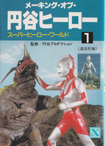 メーキング・オブ・円谷ヒーロー1