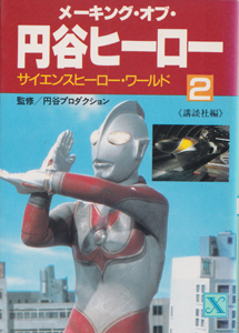 メーキング・オブ・円谷ヒーロー2