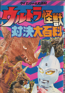 ウルトラ怪獣対決大百科