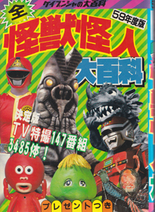 59年度版 全怪獣怪人大百科