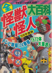 58年度版 全怪獣怪人大百科