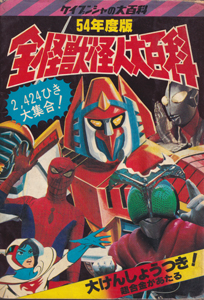 54年度版 全怪獣怪人大百科