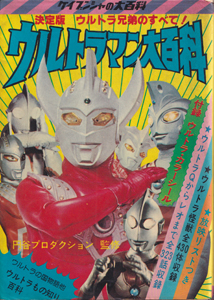 ウルトラマン大百科