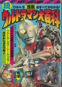 続 ウルトラマン大百科