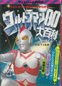 ウルトラマン80大百科