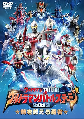 ウルトラマン THE LIVE ウルトラマンバトルステージ2013「時を越える勇者」
