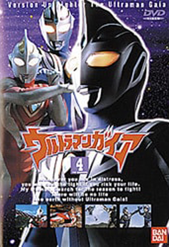 ウルトラマンガイアV2, ほか ウルトラマンガイア (4) DVD
