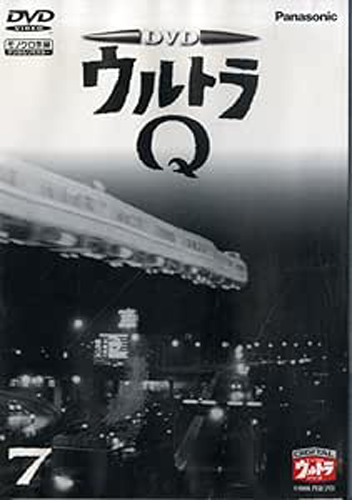 ウルトラQ (VOL.7)