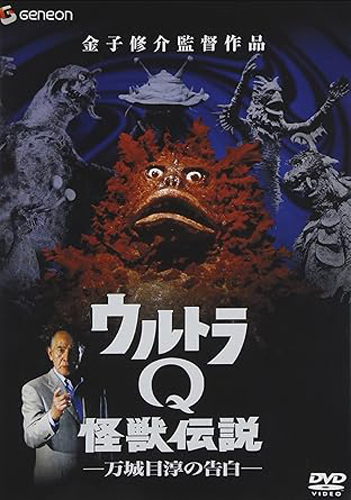 ウルトラQ怪獣伝説-万城目淳の告白-