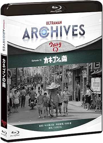 カネゴン ULTRAMAN ARCHIVES『ウルトラQ』Episode 15「カネゴンの繭」 Blu-ray