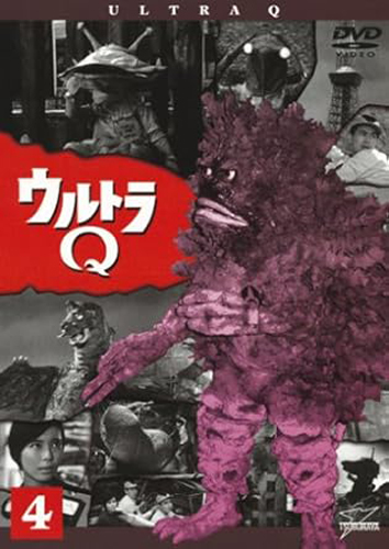 ウルトラQ (Vol.4)