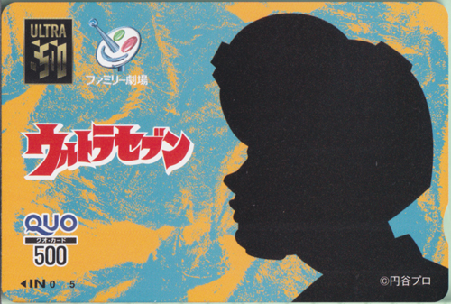 モロボシ・ダン ウルトラセブン ファミリー劇場 オリジナル限定QUOカード クオカード