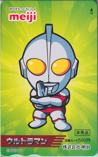 ウルトラマン ウルトラおいしいキャンペーン 図書カード