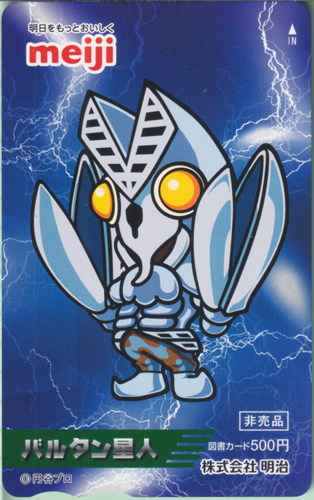 バルタン星人 ウルトラおいしいキャンペーン 図書カード