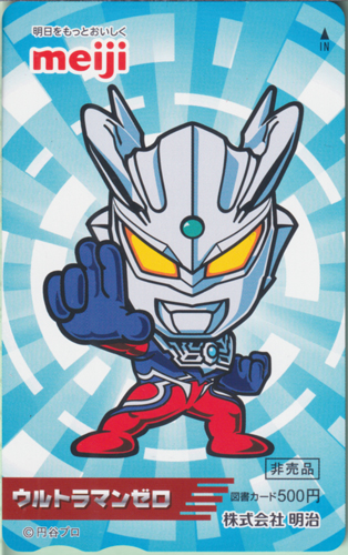 ウルトラマンゼロ ウルトラおいしいキャンペーン 図書カード